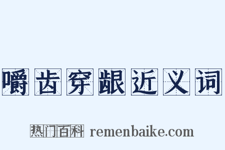 嚼齿穿龈近义词是什么意思的图片